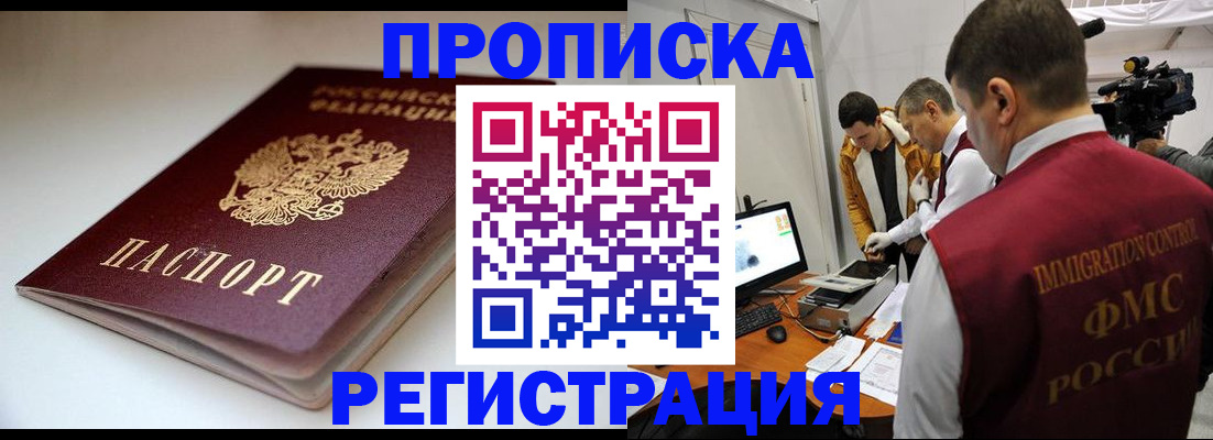 прописка законно в Амурске